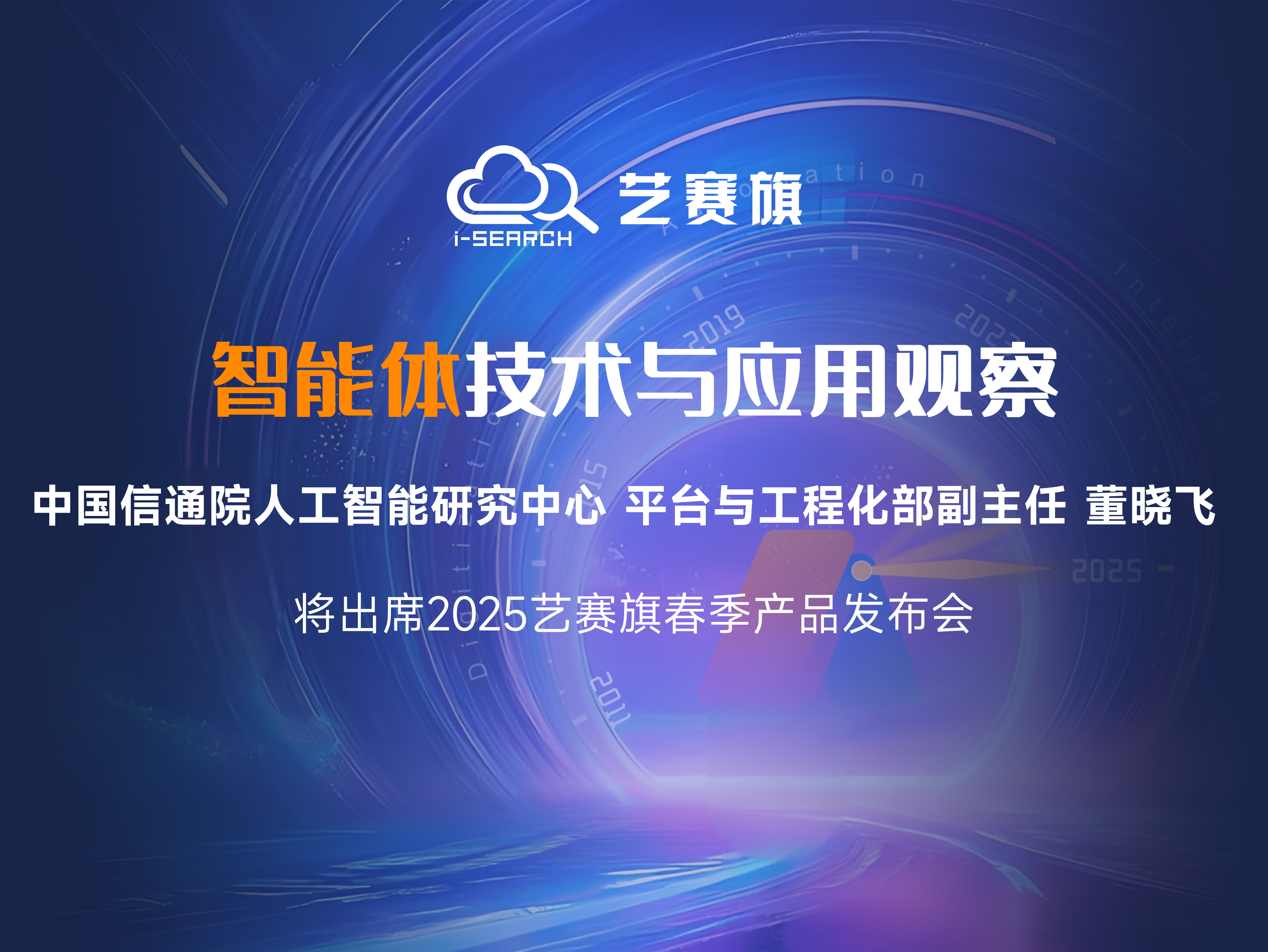 倒计时7天 | 中国信通院董晓飞先生将出席博一把白菜2025年春季发布会
