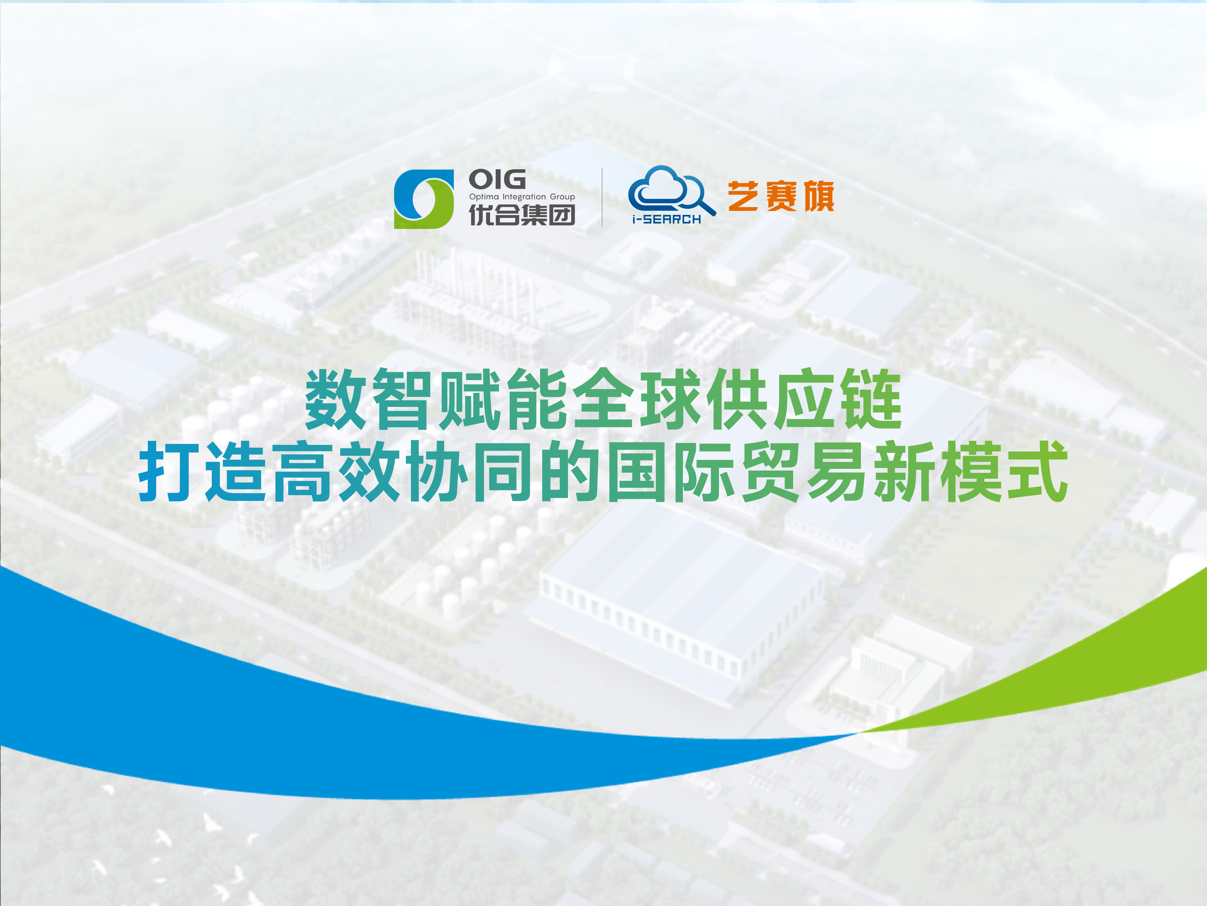 优合集团 | 数智赋能全球供应链，打造高效协同的国际贸易新模式