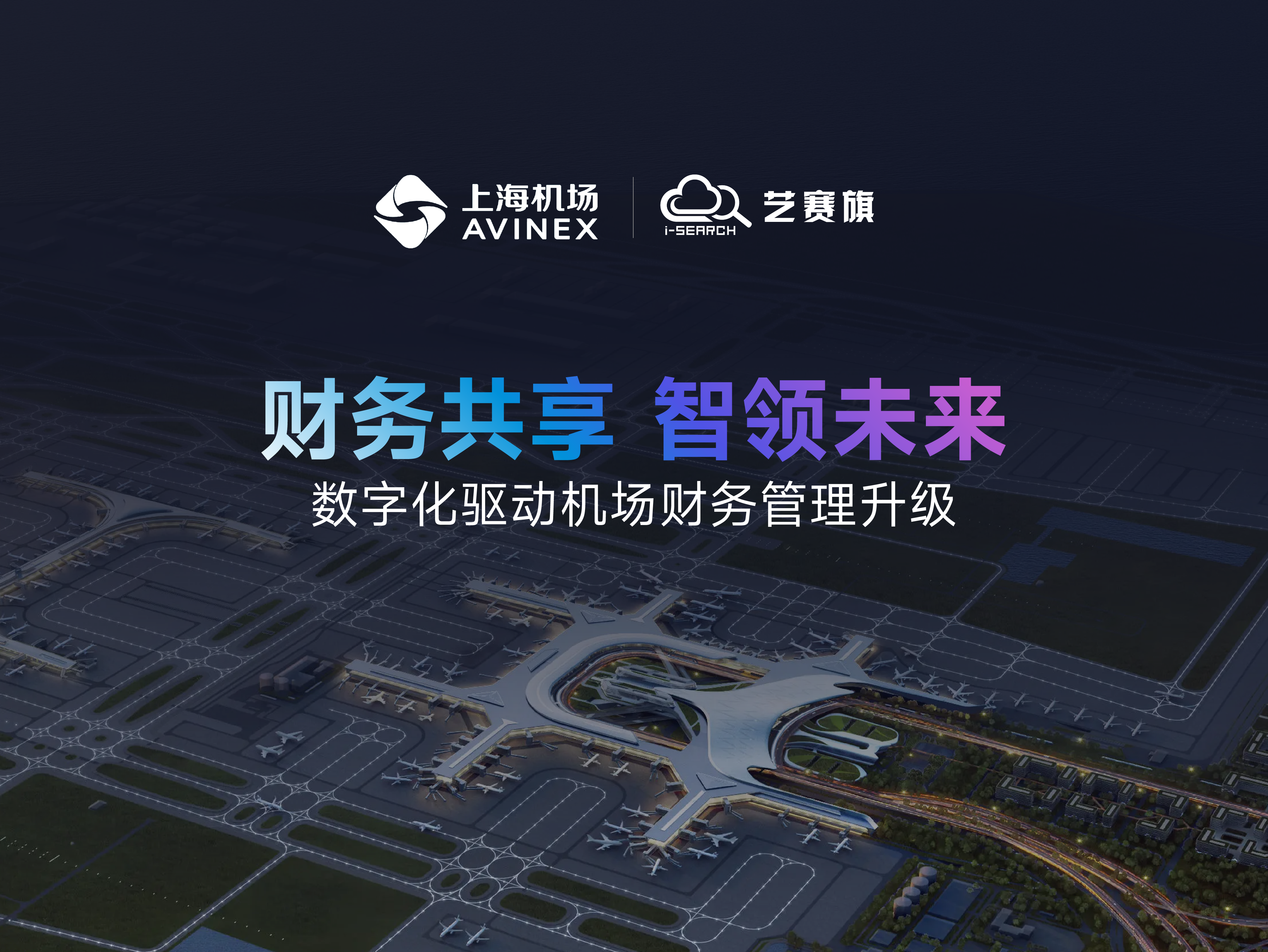 上海机场 | 财务共享 智领未来，数字化驱动机场财务管理升级