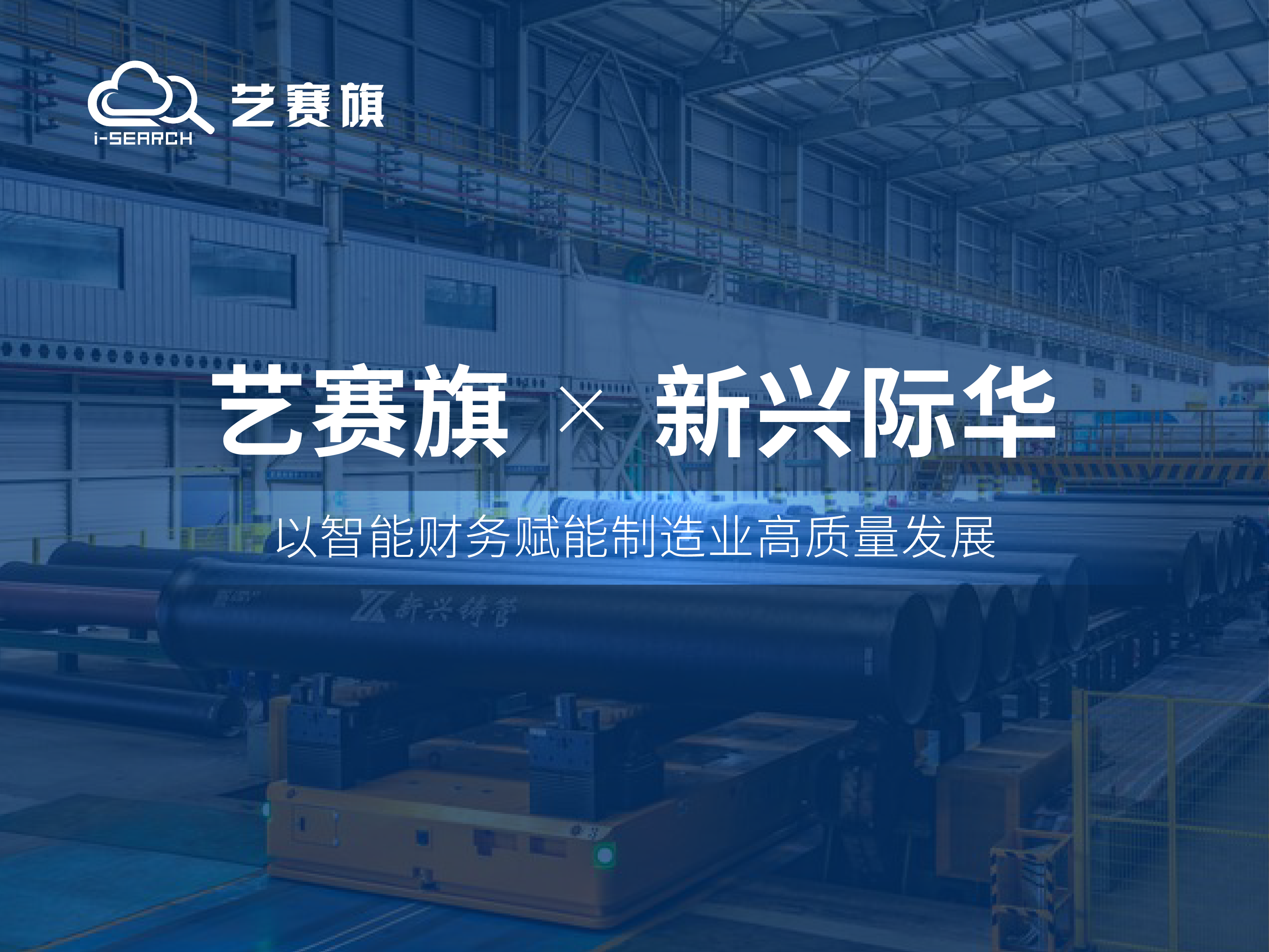 合作共赢 | 博一把白菜助力新兴际华集团，携手共塑智能财务新标杆