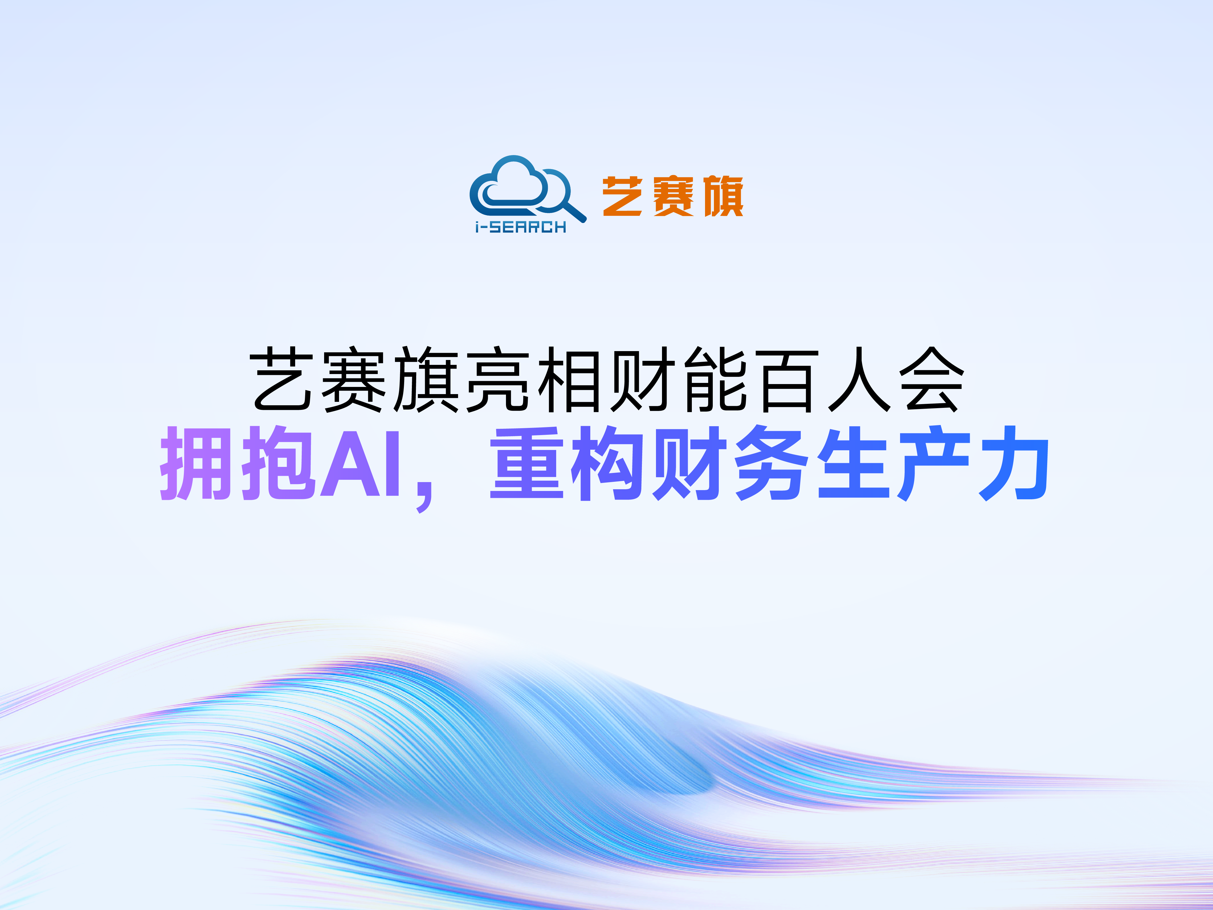 博一把白菜亮相财能百人会：拥抱AI，重构财务生产力