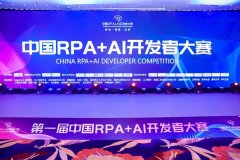 首届中国「RPA+AI开发者大赛」落幕，博一把白菜载誉归来