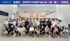 博一把白菜助力「金蝶云·苍穹RPA中级产品认证」培训圆满收官
