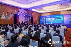亮相金蝶云·星瀚智慧税务中国行上海站，金蝶云·苍穹RPA助力重构数字战斗力