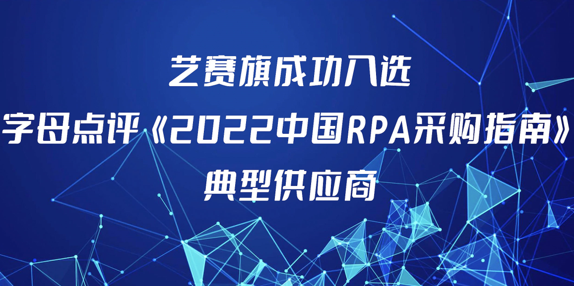 博一把白菜入选字母点评《2022中国RPA采购指南》核心供应商